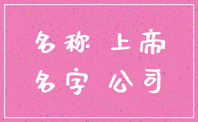 名称 上帝_名字 公司