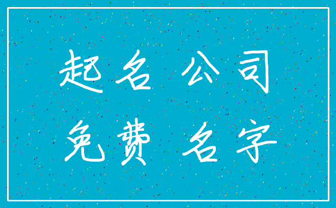 起名 公司_免费 名字