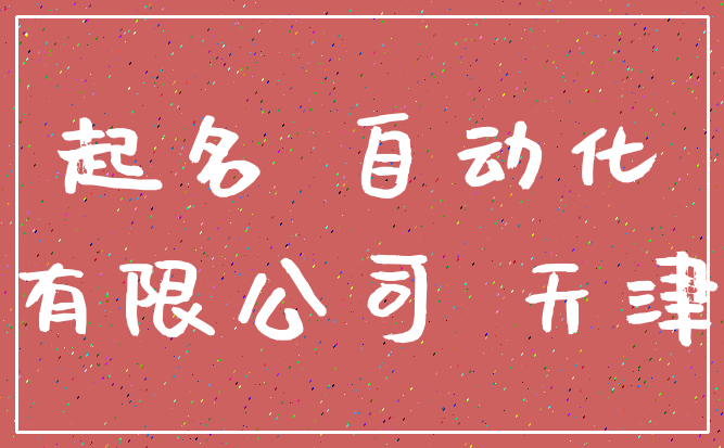 起名 自动化_有限公司 天津