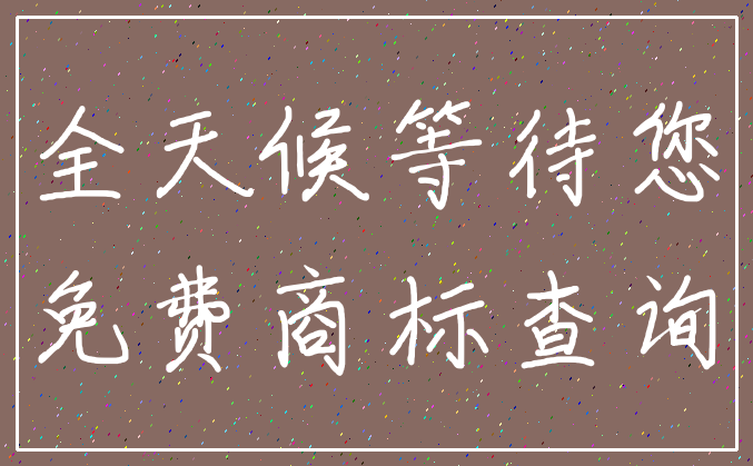 全天候等待您_免费商标查询