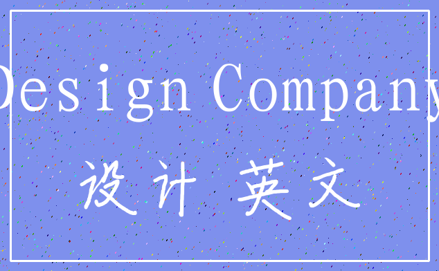 Design Company_设计 英文