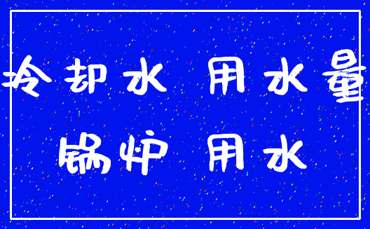 冷却水 用水量_锅炉 用水