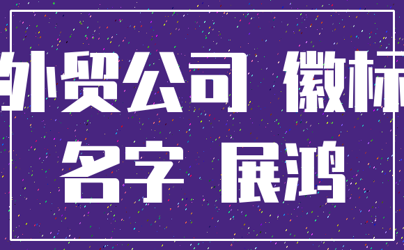 外贸公司 徽标_名字 展鸿