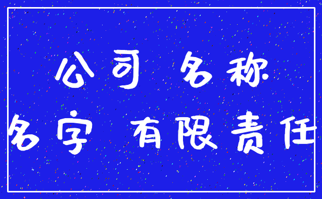 公司 名称_名字 有限责任