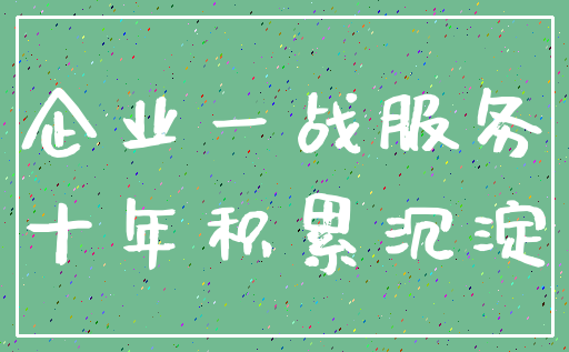 企业一战服务_十年积累沉淀