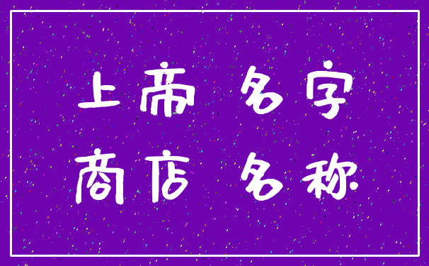 上帝 名字_商店 名称