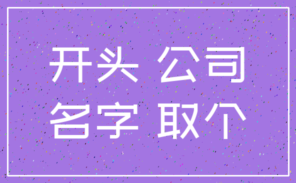 开头 公司_名字 取个