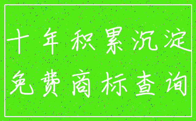十年积累沉淀_免费商标查询