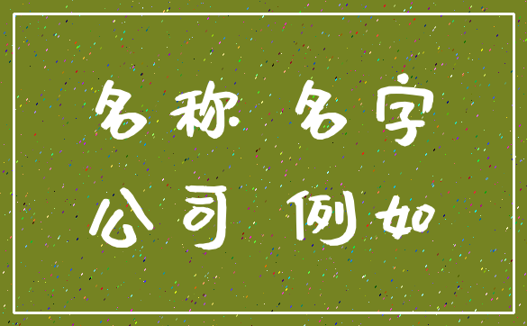 名称 名字_公司 例如