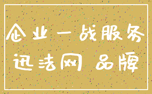 企业一战服务_迅法网 品牌