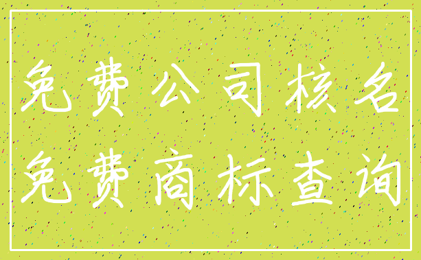 免费公司核名_免费商标查询