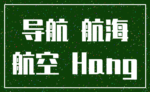 导航 航海_航空 Hang