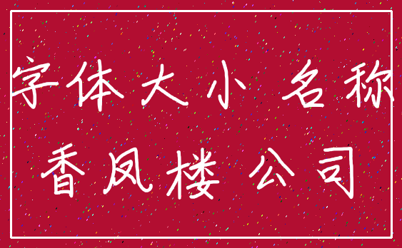 字体大小 名称_香凤楼 公司