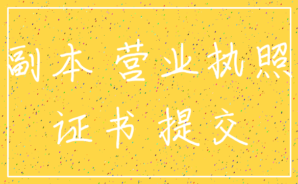 副本 营业执照_证书 提交