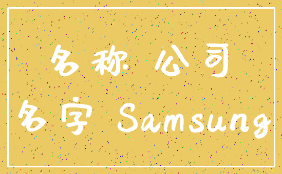 名称 公司_名字 Samsung