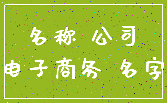 名称 公司_电子商务 名字