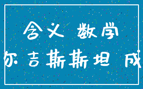 含义 数学_吉尔吉斯斯坦 成功