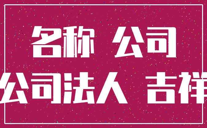 名称 公司_公司法人 吉祥