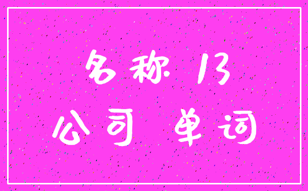 名称 13_公司 单词