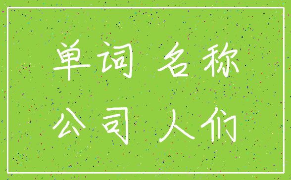 单词 名称_公司 人们