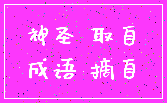 神圣 取自_成语 摘自