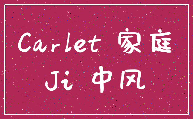 Carlet 家庭_Ji 中风