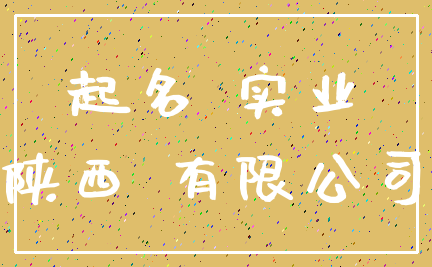 起名 实业_陕西 有限公司