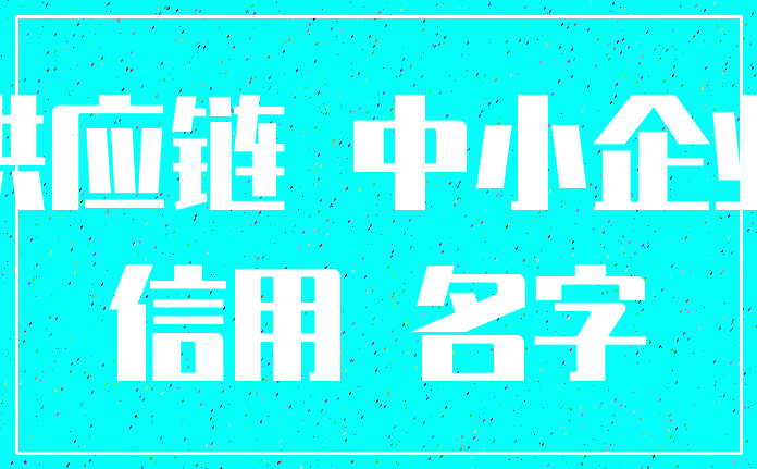 供应链 中小企业_信用 名字
