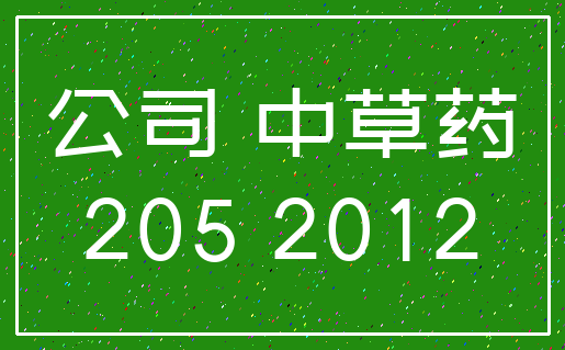 公司 中草药_205 2012