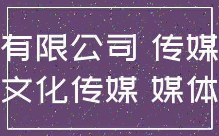 有限公司 传媒_文化传媒 媒体