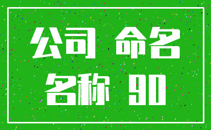 公司 命名_名称 90