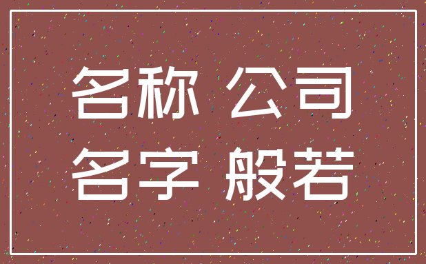 名称 公司_名字 般若