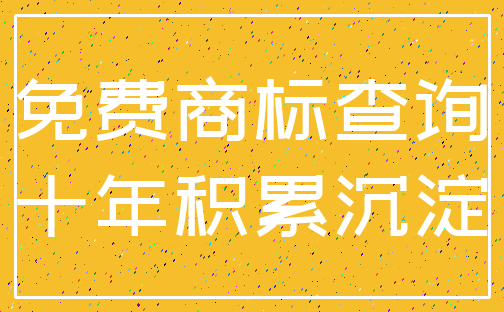 免费商标查询_十年积累沉淀