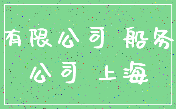 有限公司 船务_公司 上海