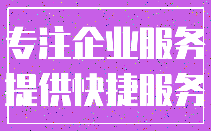 专注企业服务_提供快捷服务