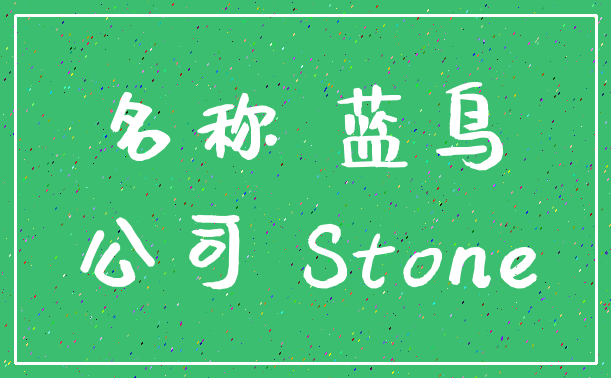 名称 蓝鸟_公司 Stone