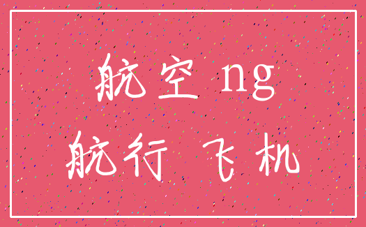 航空 ng_航行 飞机
