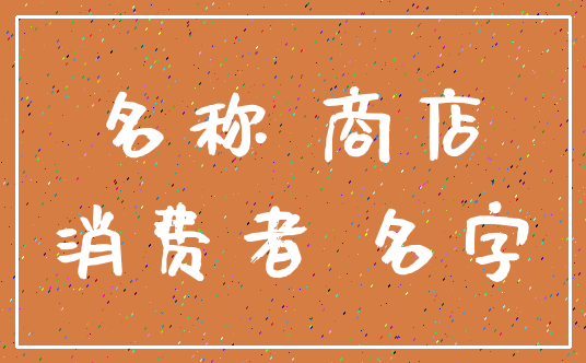 名称 商店_消费者 名字