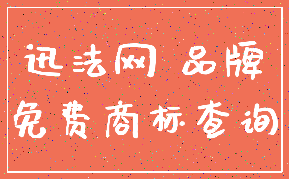 迅法网 品牌_免费商标查询
