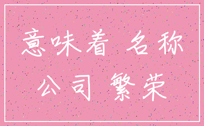 意味着 名称_公司 繁荣