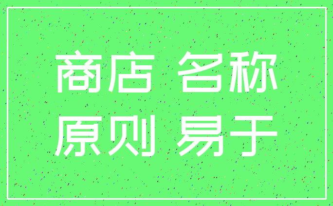 商店 名称_原则 易于