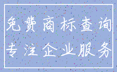 免费商标查询_专注企业服务