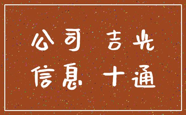 公司 吉光_信息 十通