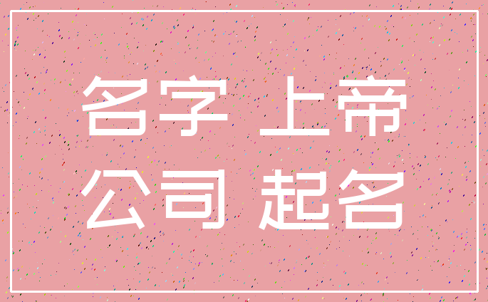名字 上帝_公司 起名