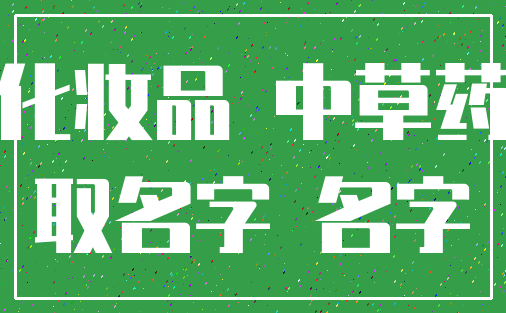 化妆品 中草药_取名字 名字