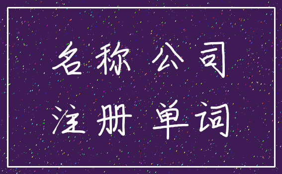 名称 公司_注册 单词