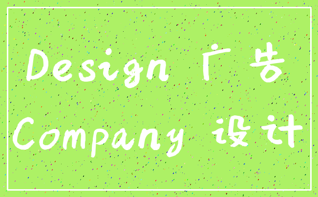 Design 广告_Company 设计