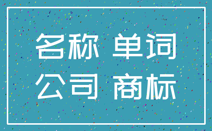 名称 单词_公司 商标