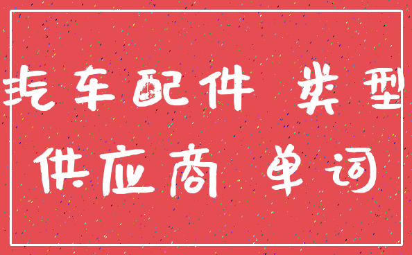 汽车配件 类型_供应商 单词