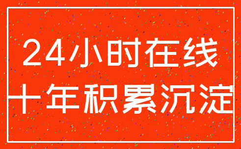 24小时在线_十年积累沉淀